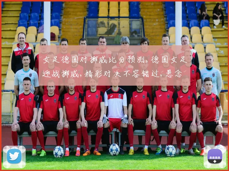 女足德国对挪威比分预测,德国女足迎战挪威,精彩对决不容错过,悬念迭起